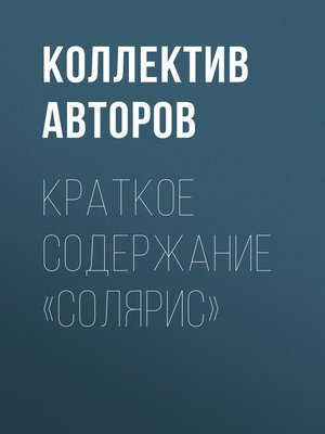cover image of Краткое содержание «Солярис»